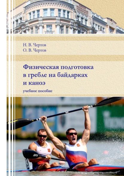 Физическая подготовка в гребле на байдарках и каноэ | Чертов Николай Викторович, Чертов Олег Викторович | Электронная книга