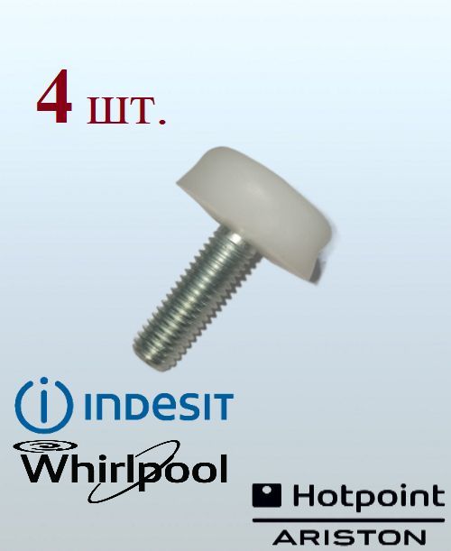 БолтножкихолодильникаHotpoint-Ariston,Indesit,Stinol,Whirlpool4шт