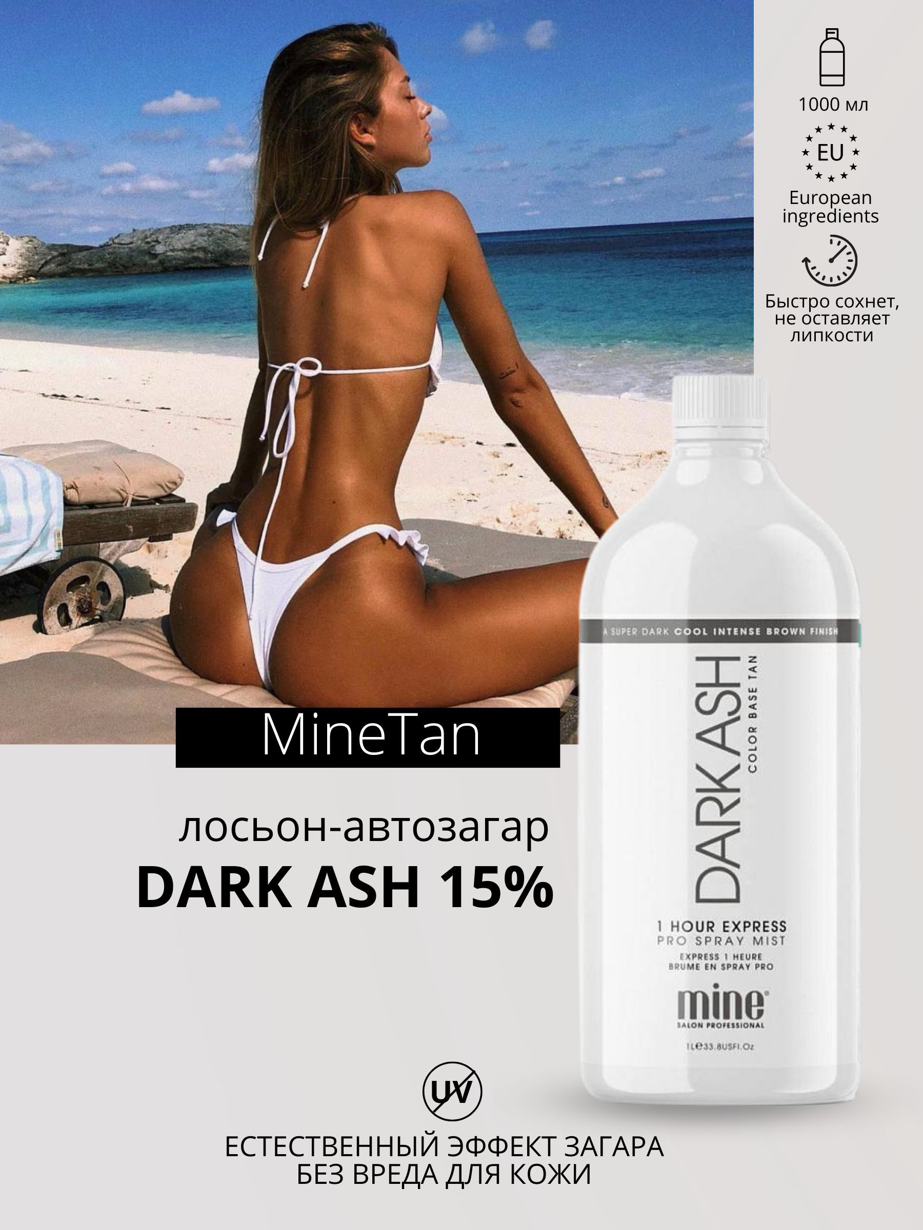 MineTan Лосьон для моментального загара Dark Ash Pro Spray Mist - купить с  доставкой по выгодным ценам в интернет-магазине OZON (309283088)