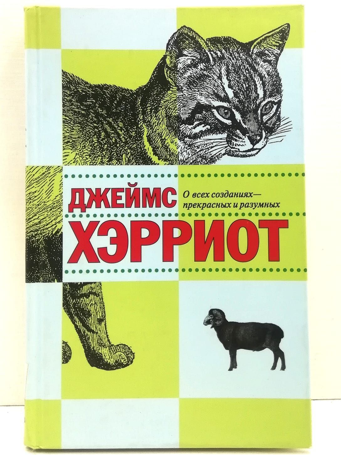 О всех созданиях больших и малых. Хэрриот Записки ветеринара. Джеймс Хэрриот о всех созданиях прекрасных и удивительных. Джеймс Хэрриот о созданиях прекрасных и разумных книга. О всех созданиях – больших и малых Джеймс Хэрриот книга.