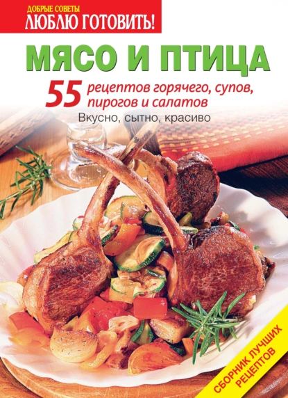 Мясо и птица. 55 рецептов горячего, супов, пирогов и салатов | Электронная книга