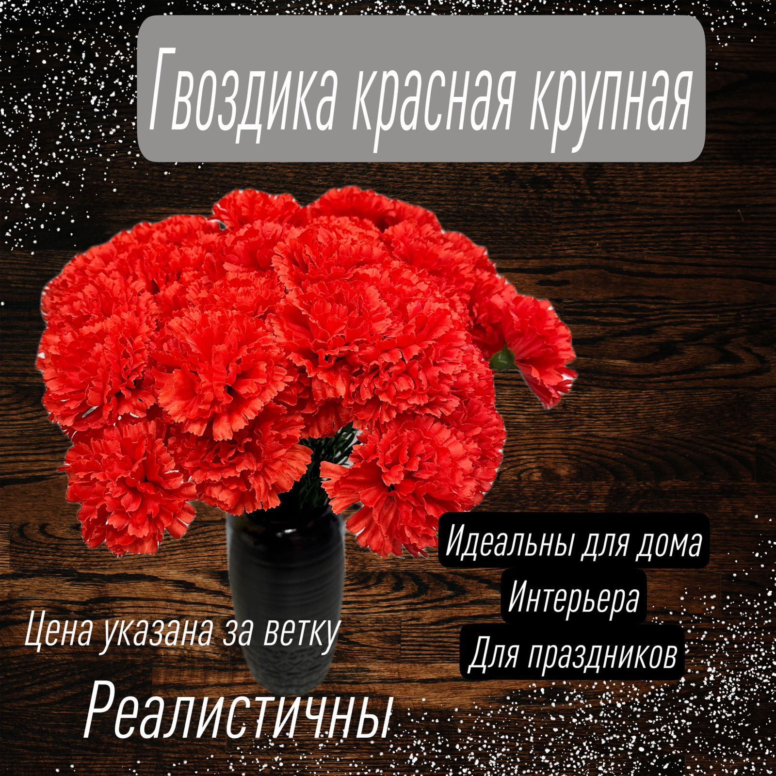 Купить искусственные цветы гвоздика крупная 1 веточка по выгодной цене в  интернет-магазине OZON.ru (936077787)