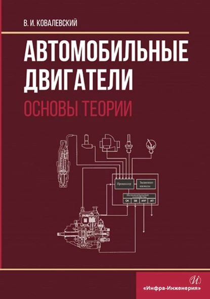 Автомобильные двигатели. Основы теории | Ковалевский Виталий Иванович | Электронная книга