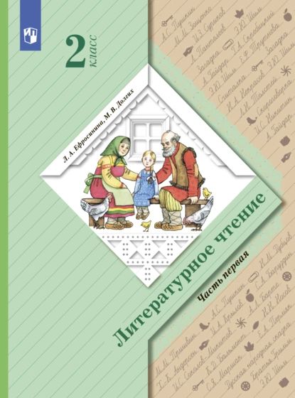 Литературное чтение. 2 класс. Часть 1 | Ефросинина Любовь Александровна, Долгих Марина Викторовна | Электронная книга