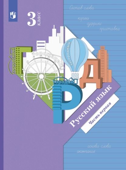 Русский язык. 3 класс. Часть 1 | Евдокимова Антонина Олеговна, Романова Владислава Юрьевна | Электронная книга