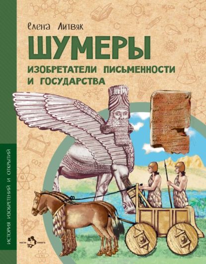 Шумеры. Изобретатели письменности и государства | Литвяк Елена Викторовна | Электронная книга