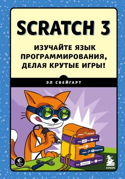 Scratch3.Изучайтеязыкпрограммирования,делаякрутыеигры!|СвейгартЭл|Электроннаякнига