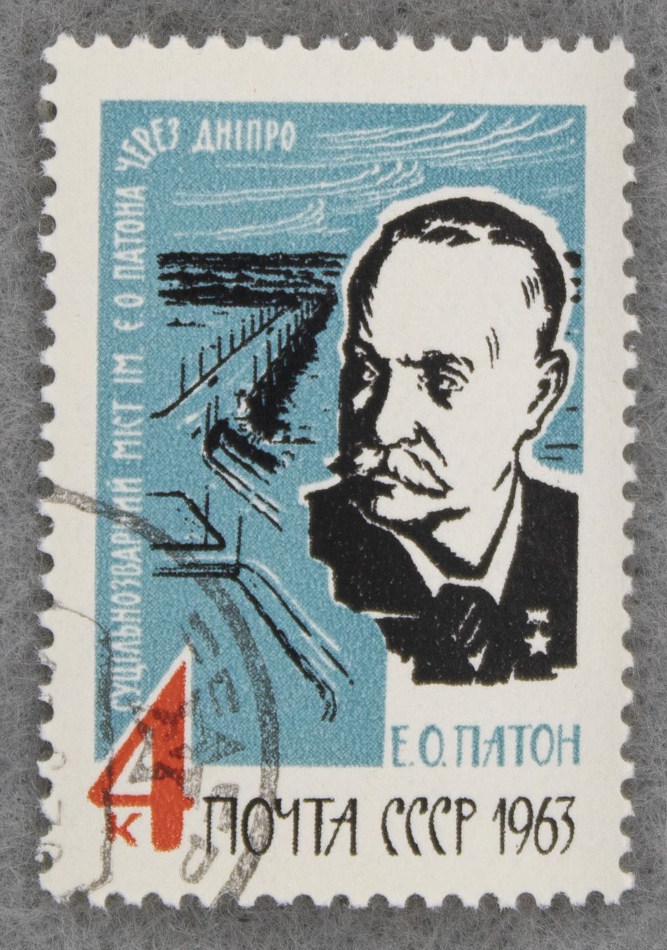 Марка е. Евгений Оскарович Патон. Марки 1963 года. СССР 1963. Почта СССР 1963.