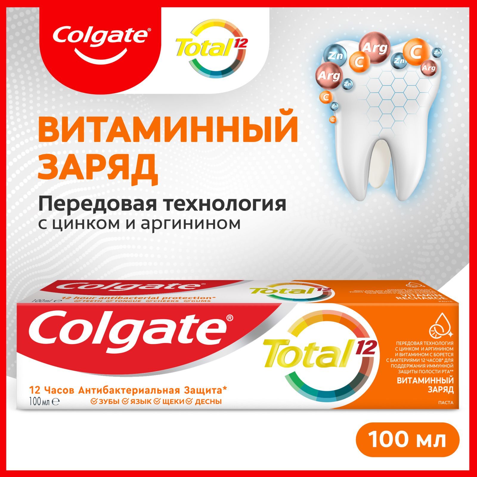 Зубная паста Colgate Total 12 Витаминный заряд с цинком и аргинином для  комплексной антибактериальной защиты всей полости рта в течение 12 часов,  100 ...