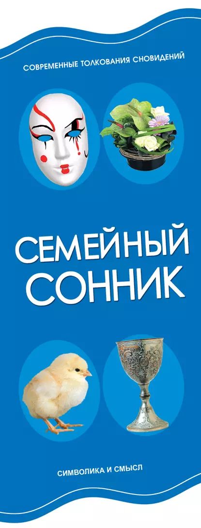 Семейный сонник | Электронная книга