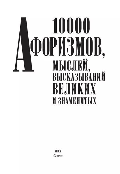 10000 афоризмов, мыслей, высказываний великих и знаменитых | Электронная книга