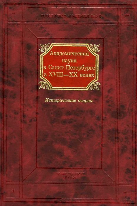 Академическая наука. Книги издательства наука СПБ.