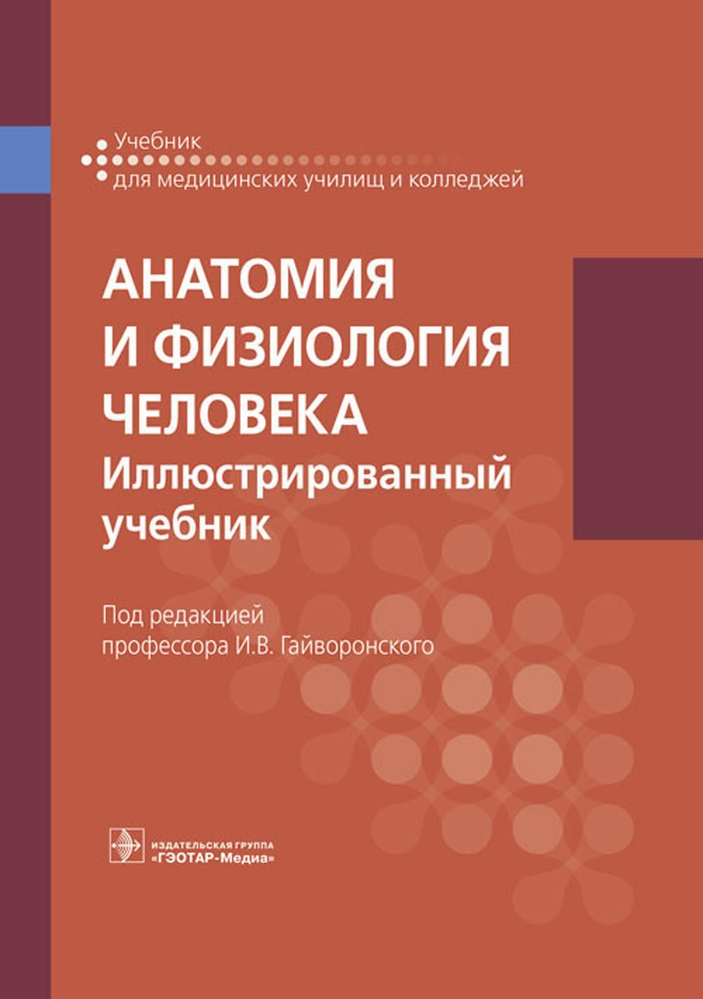 Анатомия и физиология человека. Иллюстрированный учебник | Гайворонский  Алексей Иванович, Гайворонский Иван Васильевич - купить с доставкой по  выгодным ценам в интернет-магазине OZON (937287629)