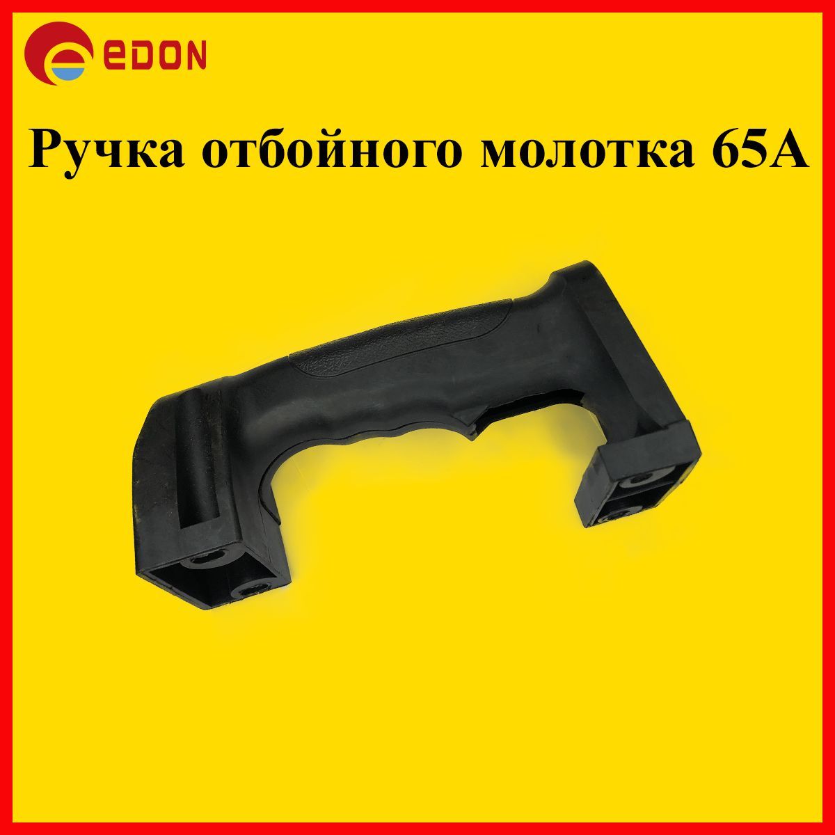 Ручка отбойного молотка 65A Edon (корпус выключателя) Эдон