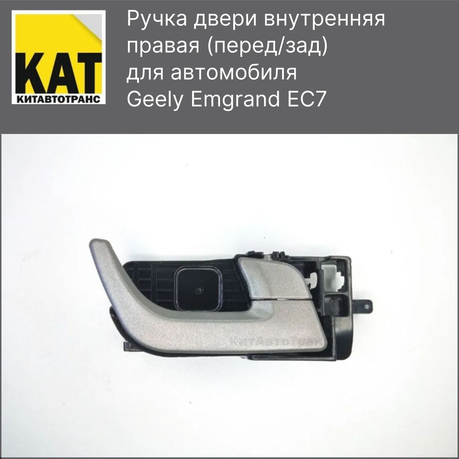 Ручка двери внутренняя правая Джили Емгранд ЕС7 (Geely Emgrand EC7)