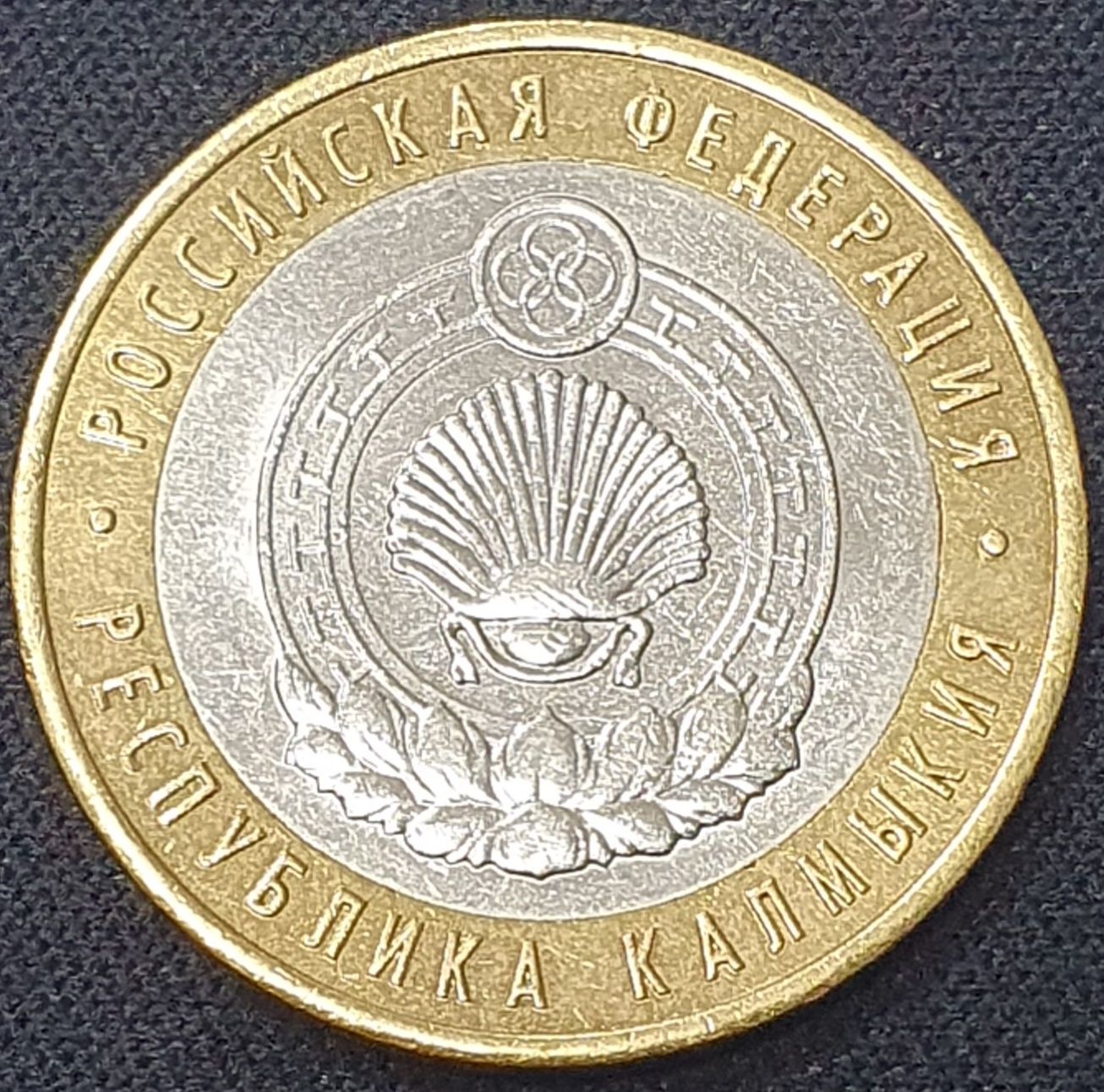 Образец монет калмыкии. 10 рублей калмыкия. 10 рублей спмд «республика калмыкия», 2009 года. 10 рублей калмыкия. 10 рублей калмыкия.