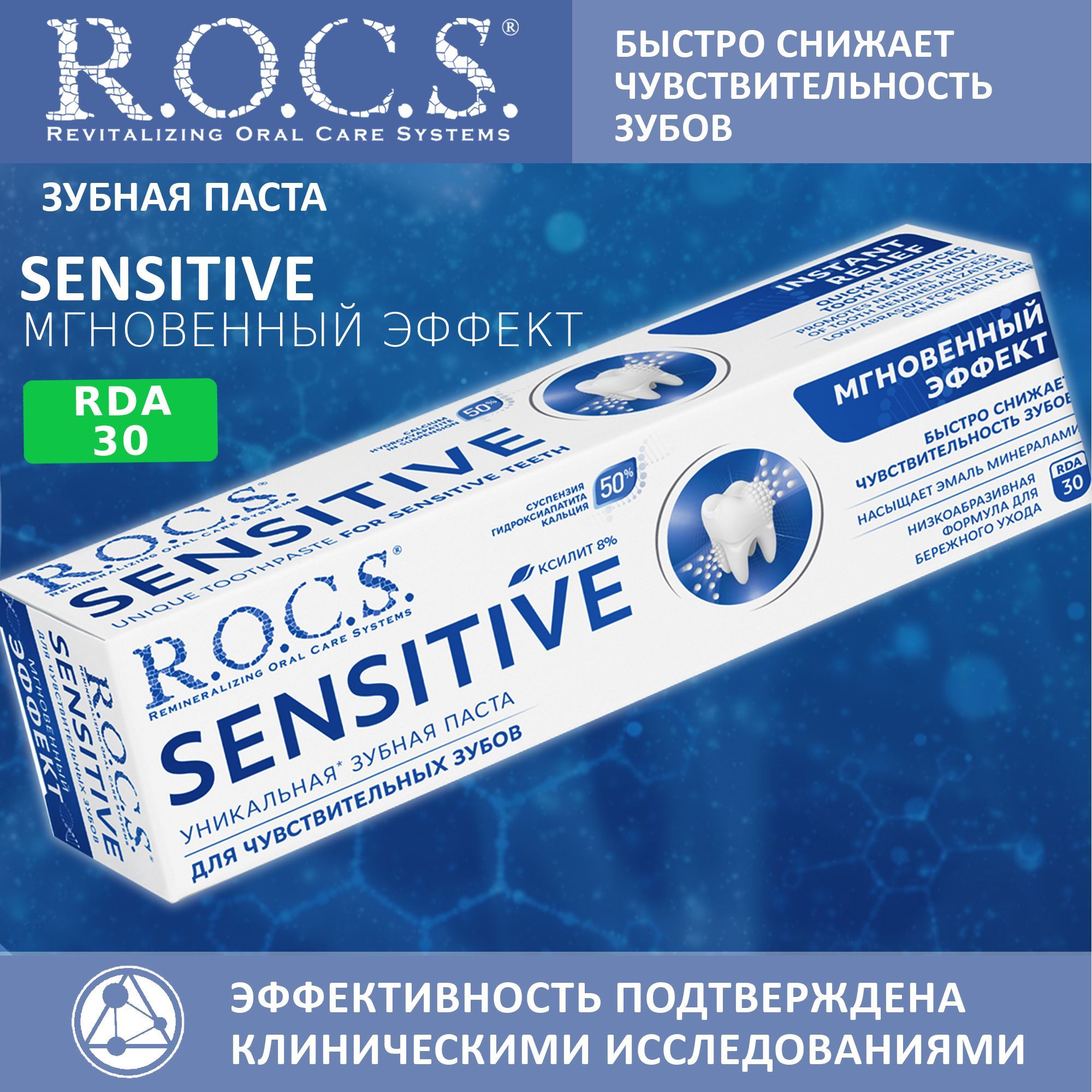 R o c s sensitive мгновенный эффект. R o c s sensitive мгновенный эффект