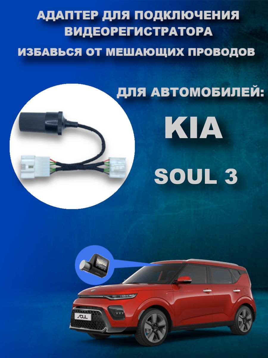 Адаптер для видеорегистратора DVRCONNECT KIA SOUL 3 в передний плафон -  купить в интернет-магазине по низким ценам с доставкой OZON (474580166)