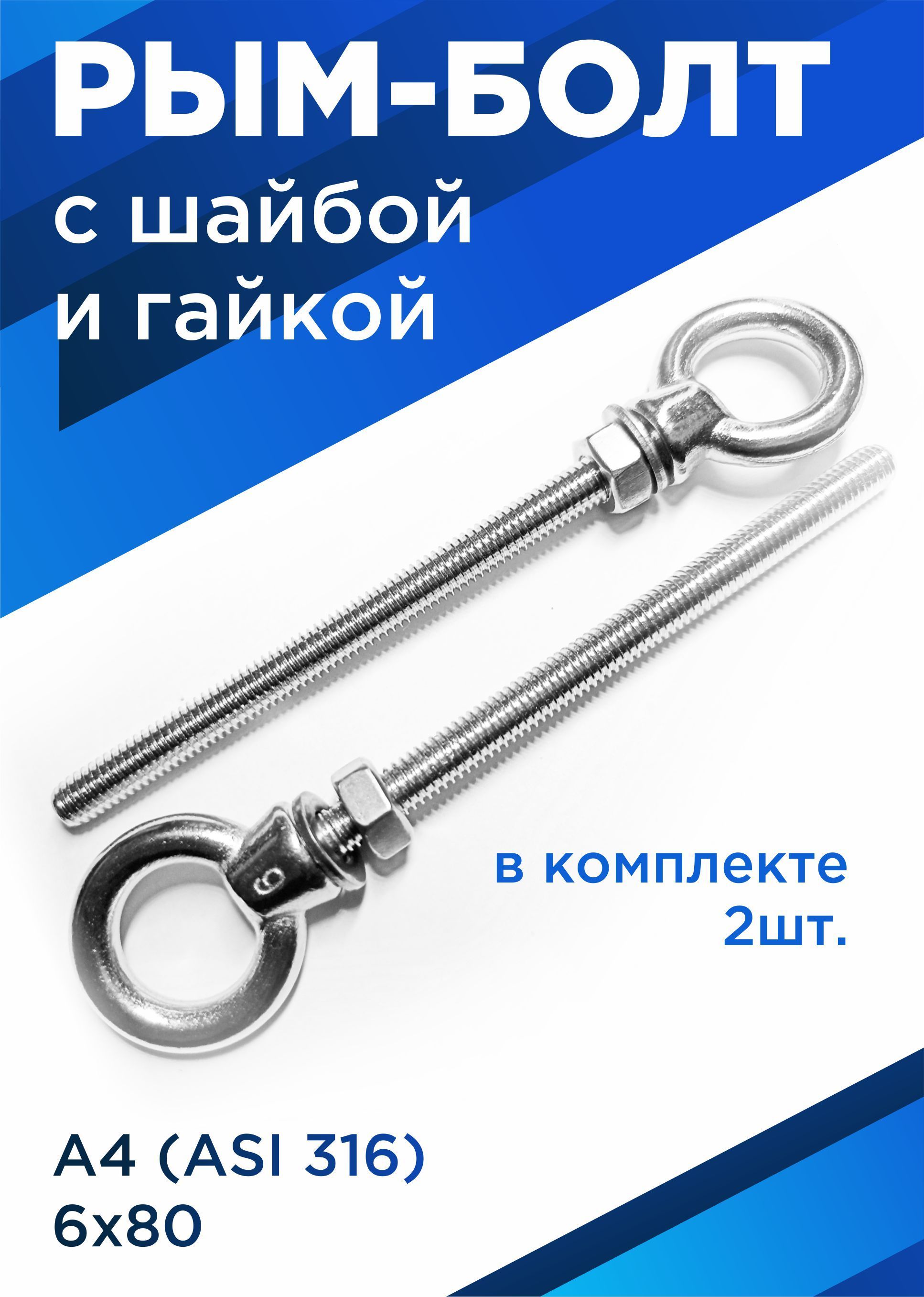 Рым-болт М6х80 с удлинённой резьбой, нержавеющая сталь А4, комплект 2 шт