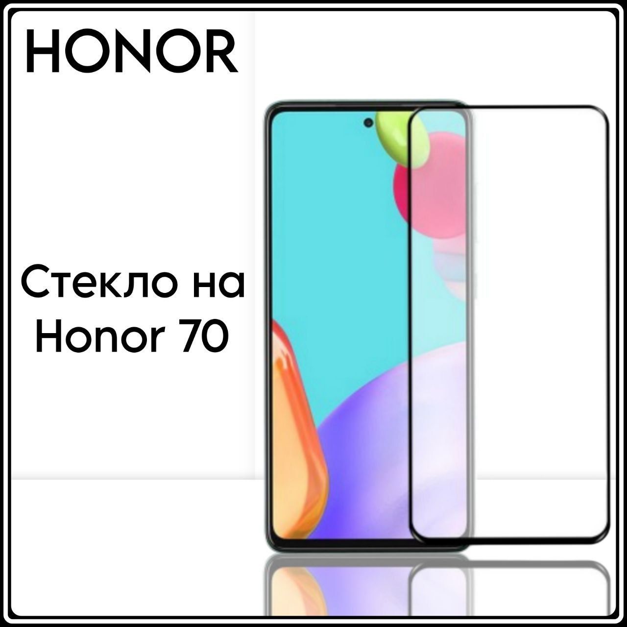 Вопросы и ответы о Защитное противоударное стекло для телефона Honor 70 на  весь экран с черной рамкой – OZON