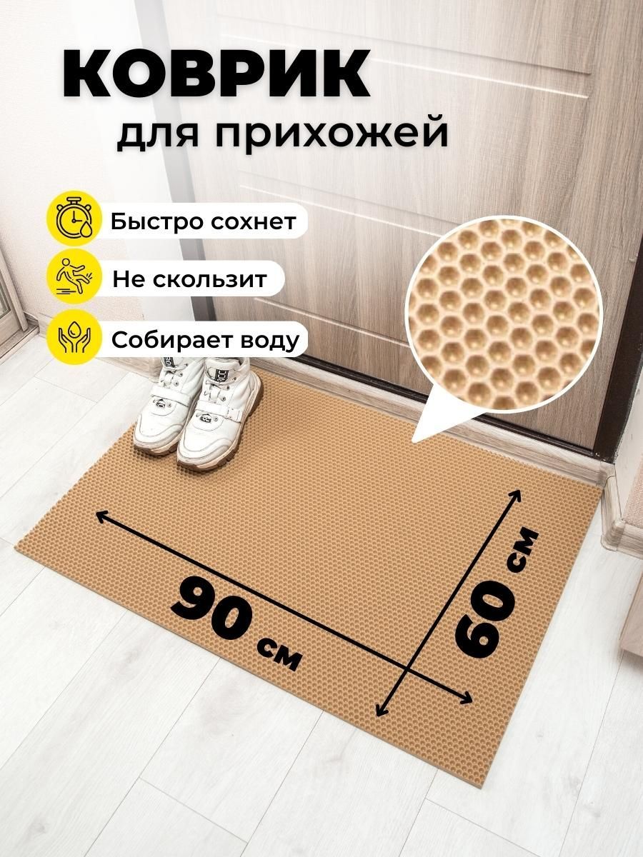 Коврики соты в прихожую