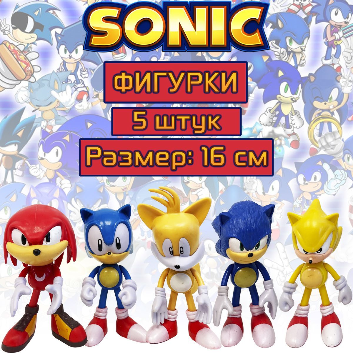 Фигурки Соник Sonic 5 шт, 16 см (пакет) / Еж, Металл, Супер Соник, Тейлз  Прауэр, Ехидна Наклз - купить с доставкой по выгодным ценам в  интернет-магазине OZON (646735193)