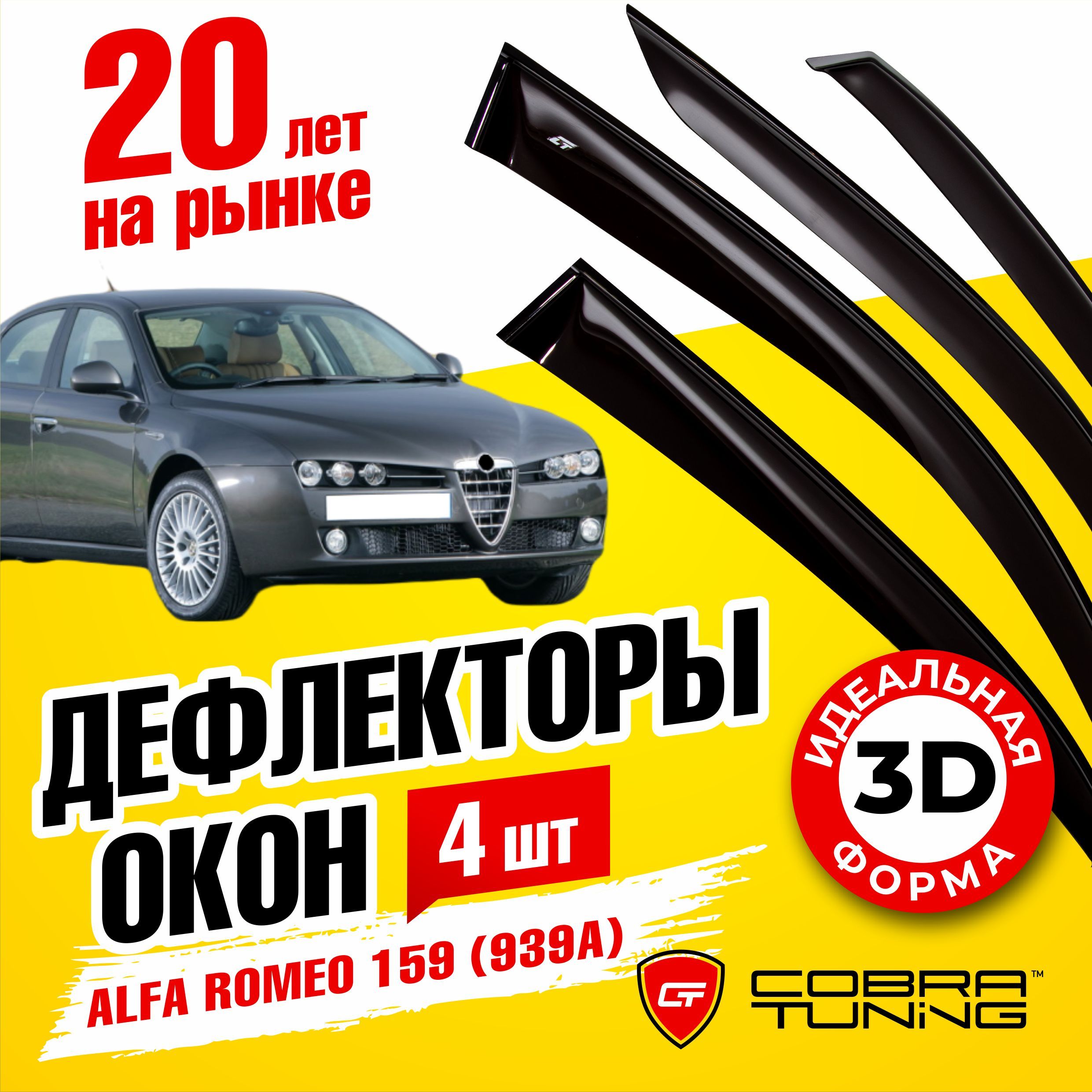 Дефлектор для окон Cobra Tuning A30205 159 купить по выгодной цене в  интернет-магазине OZON (548602935)