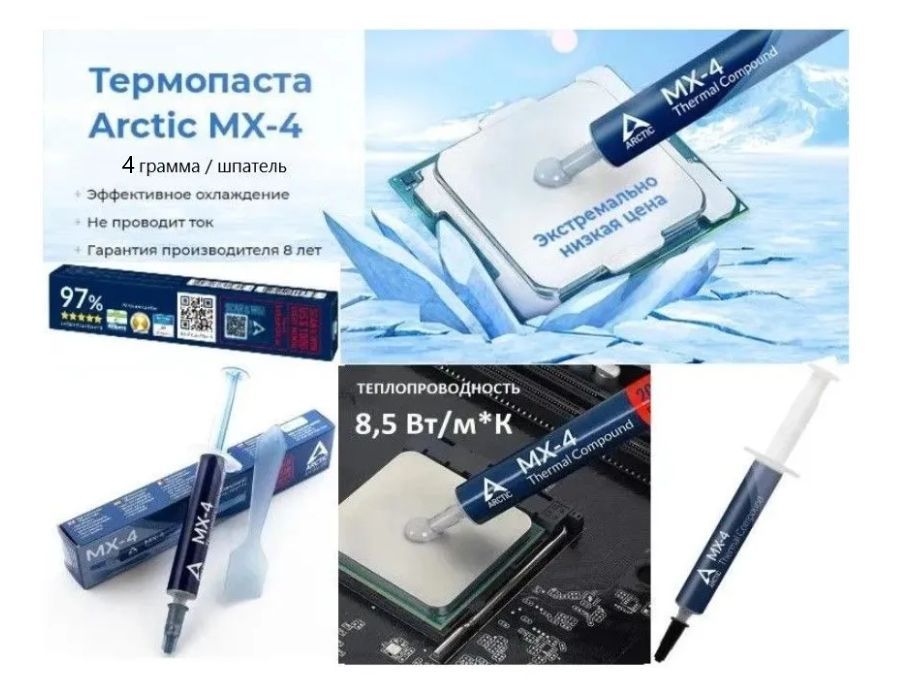 Термопаста arctic mx 4 4 грамма