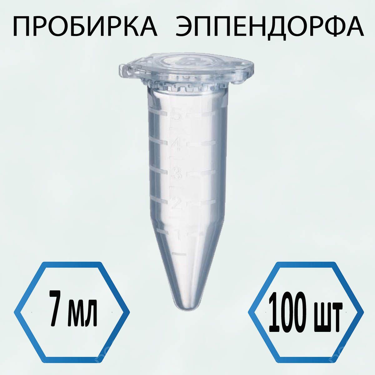 Пробирка (Эппендорфа) 7 мл - 100 шт