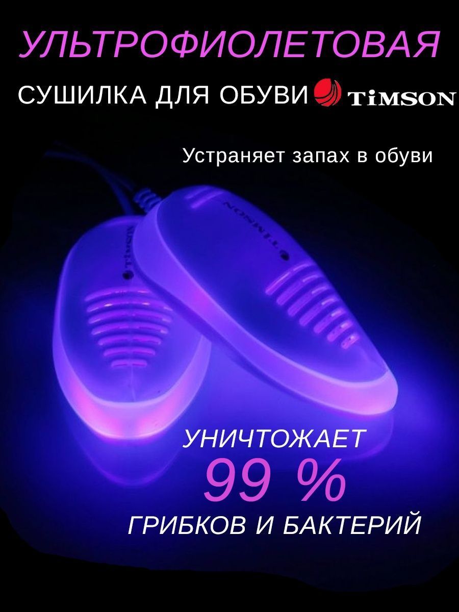 Сушилка Для Обуви С Ультрафиолетом Timson Купить