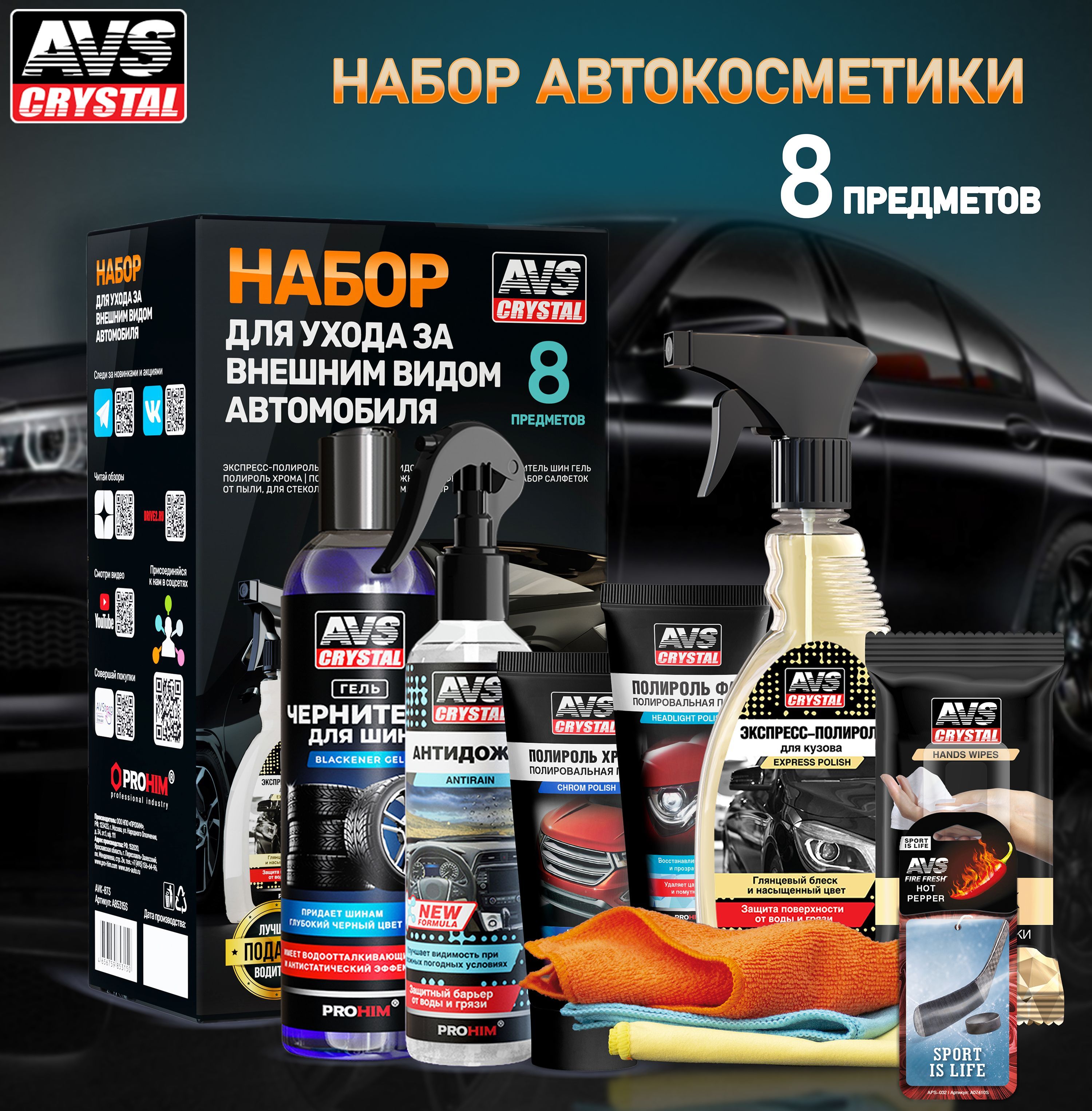 Набор для ухода за автомобилем, AVS, 8 предметов