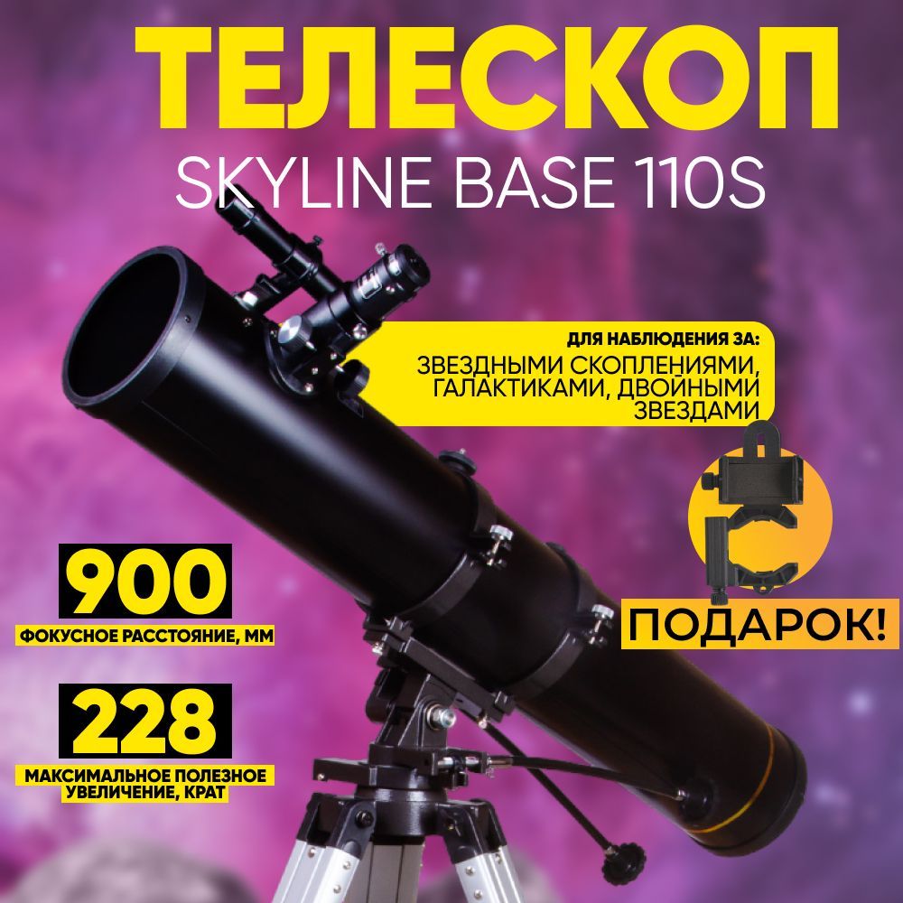 Телескоп Levenhuk Skyline BASE 110S