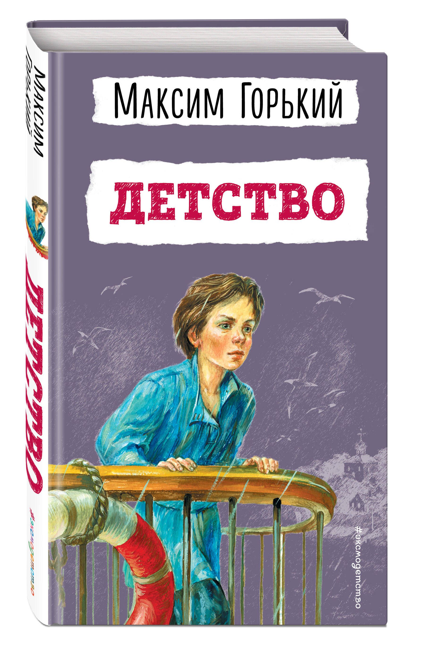 Детство (ил. Н. Тырсы). Внеклассное чтение - купить с доставкой по выгодным  ценам в интернет-магазине OZON (941324938)