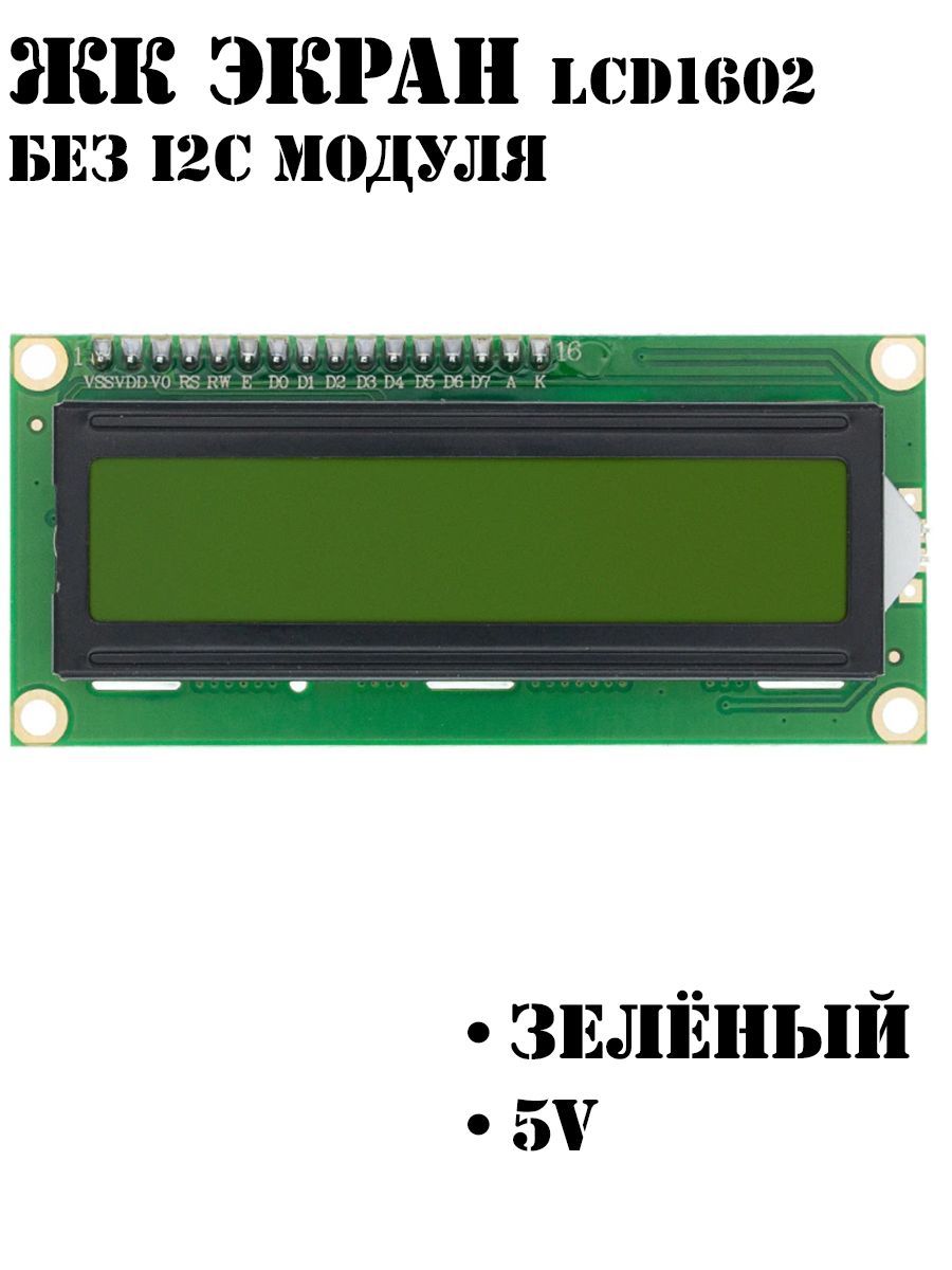 ЖК экран / Дисплей LCD1602C ЗЕЛЁНЫЙ без I2C / Ардуино