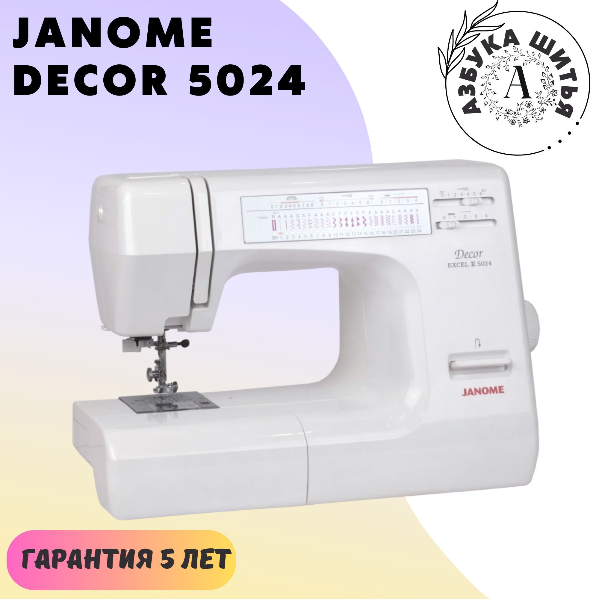 Швейная машина Janome décor 5024 - купить по низким ценам с доставкой в  интернет-магазине OZON (844784481)