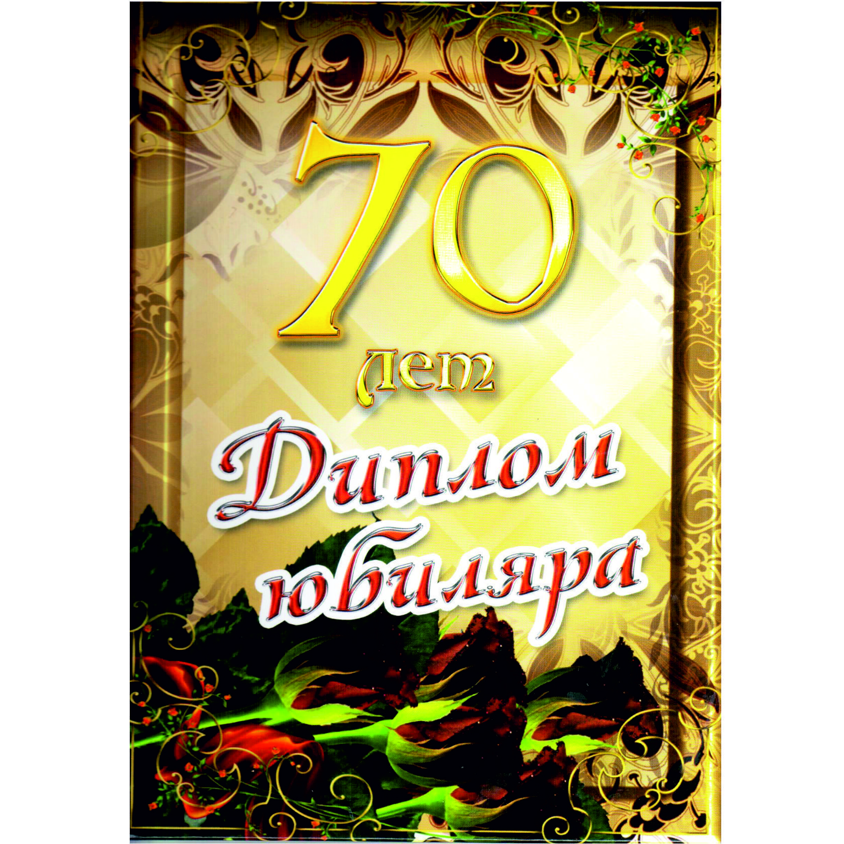 Открытки с юбилеем 70 лет
