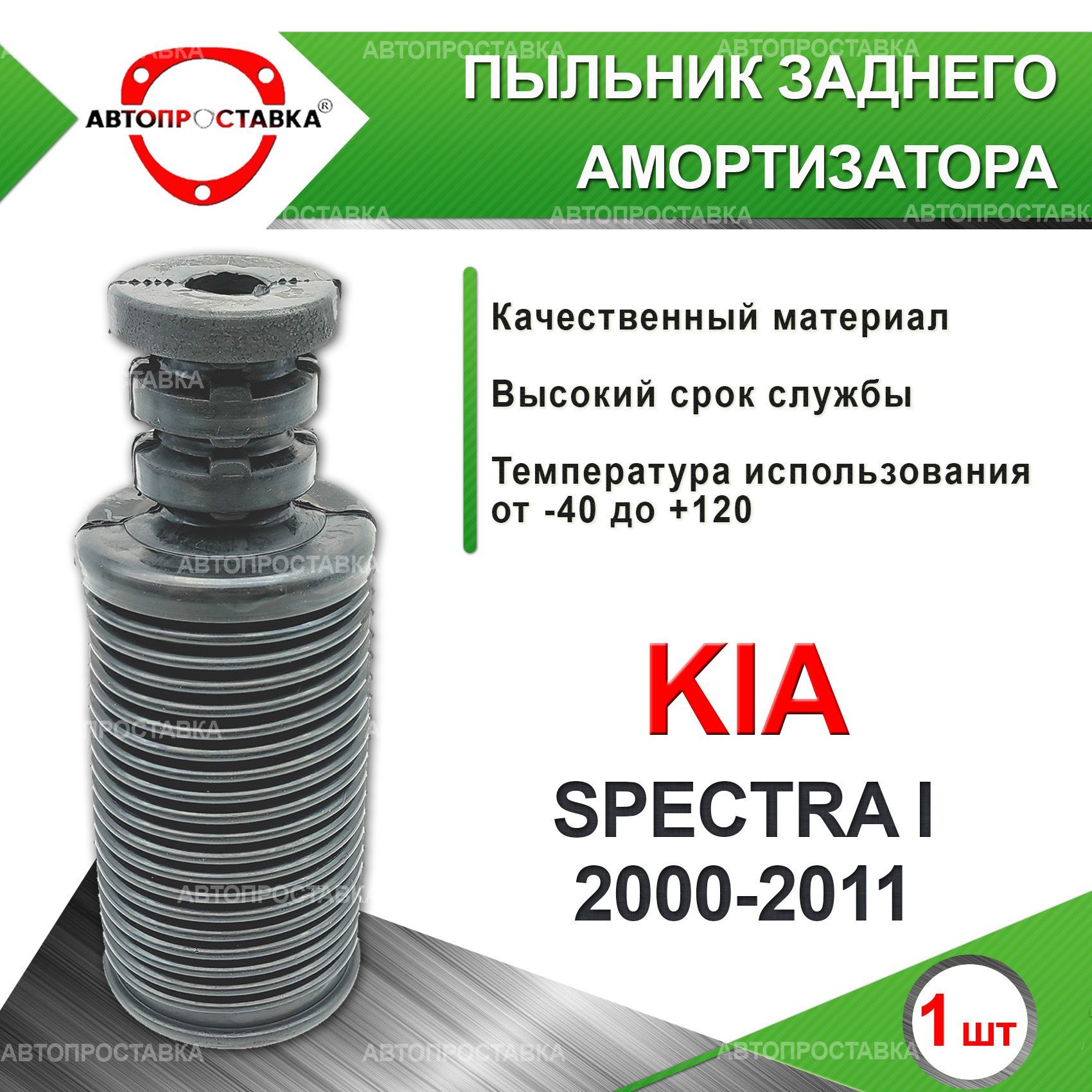     Kia SPECTRA I CDLDLS 2000-2011          d-20  1    -      - OZON  765807437