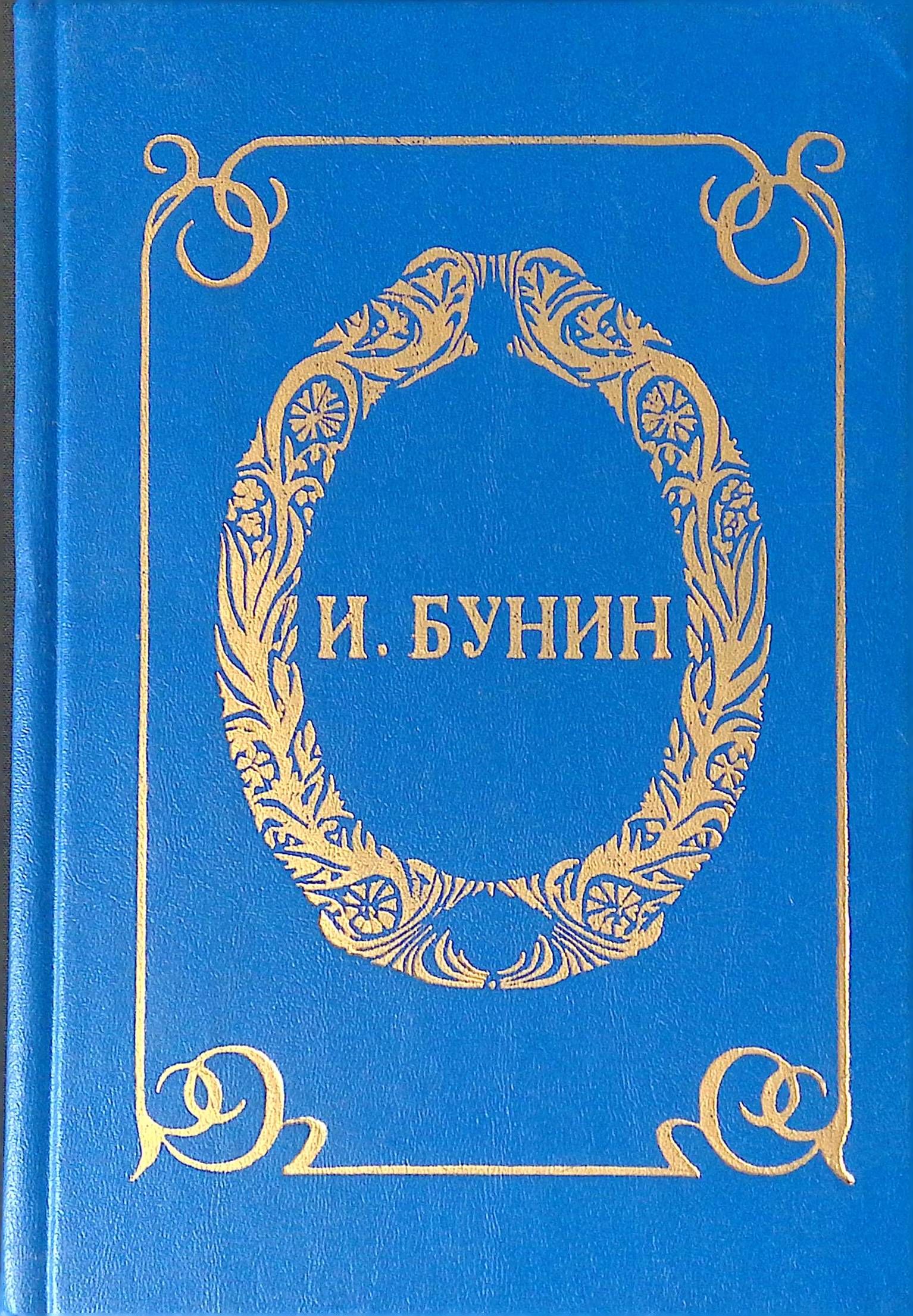 Бунин Книги Фото