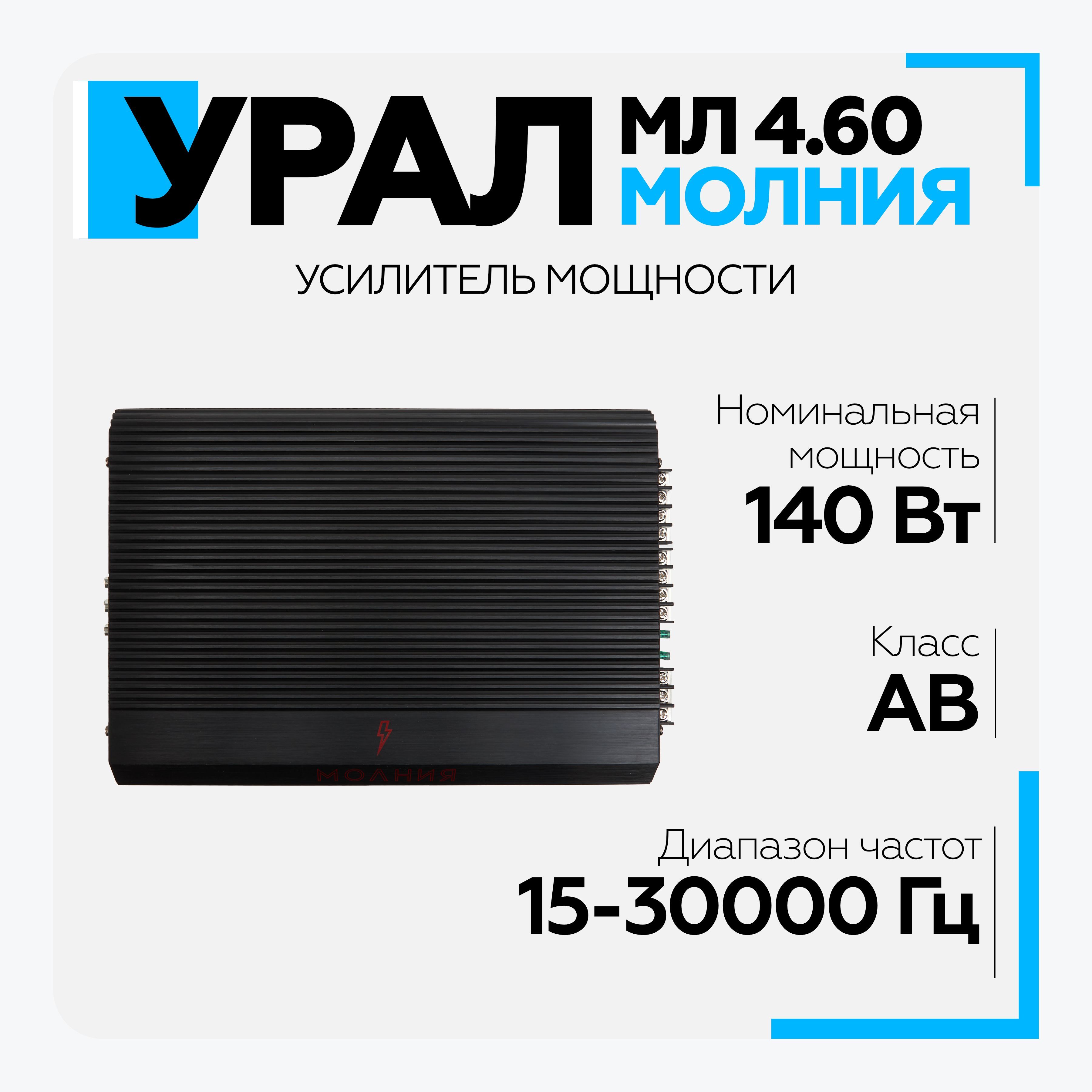 Автомобильный усилитель четырёхканальный УРАЛ (URAL) МОЛНИЯ МЛ 4.60,  усилитель в машину