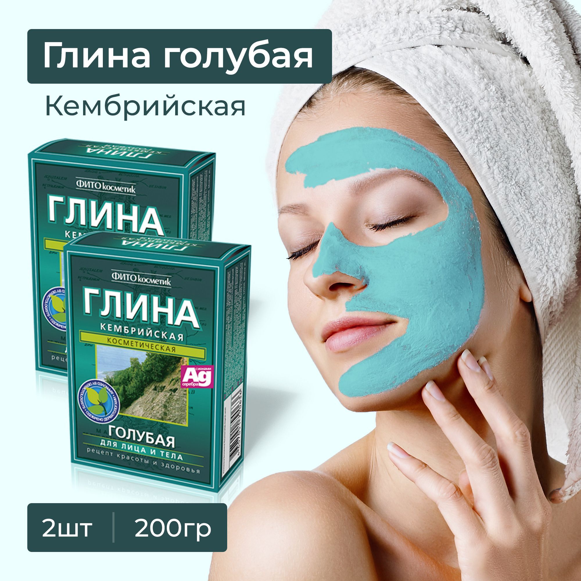 Fito Cosmetic / Глина голубая Кембрийская с ионами Серебра для лица и тела  Поддержание красоты и здоровья кожи, Фито косметик / 2 шт. по 100 гр. -  купить с доставкой по выгодным