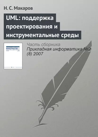 UML: поддержка проектирования и инструментальные среды | Макаров Н. С. | Электронная книга