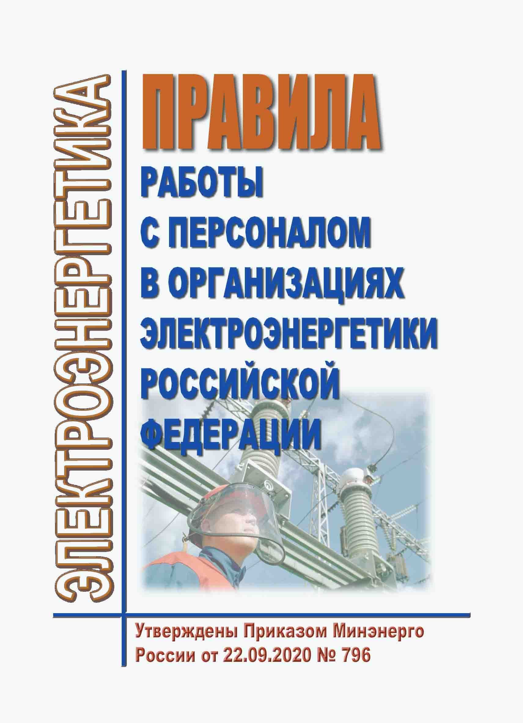 Правила работы с персоналом в организациях электроэнергетики Российской  Федерации. 2023 (в ред. Приказа Минэнерго России от 30.11.2022 № 1271) -  купить с доставкой по выгодным ценам в интернет-магазине OZON (944336238)