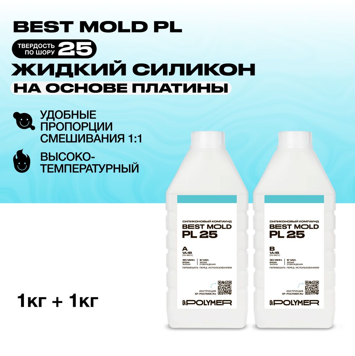 Жидкий силикон Best Mold PL 25 для изготовления форм на основе платины 2 кг