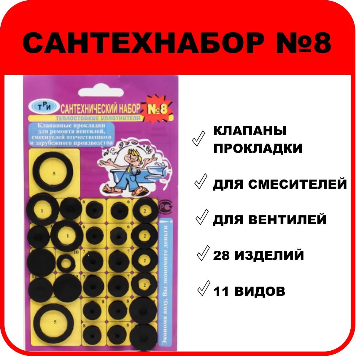 Набор прокладок "САНТЕХНАБОР №8" универсальный (прокладки, клапаны) для ремонта вентилей и смесителей