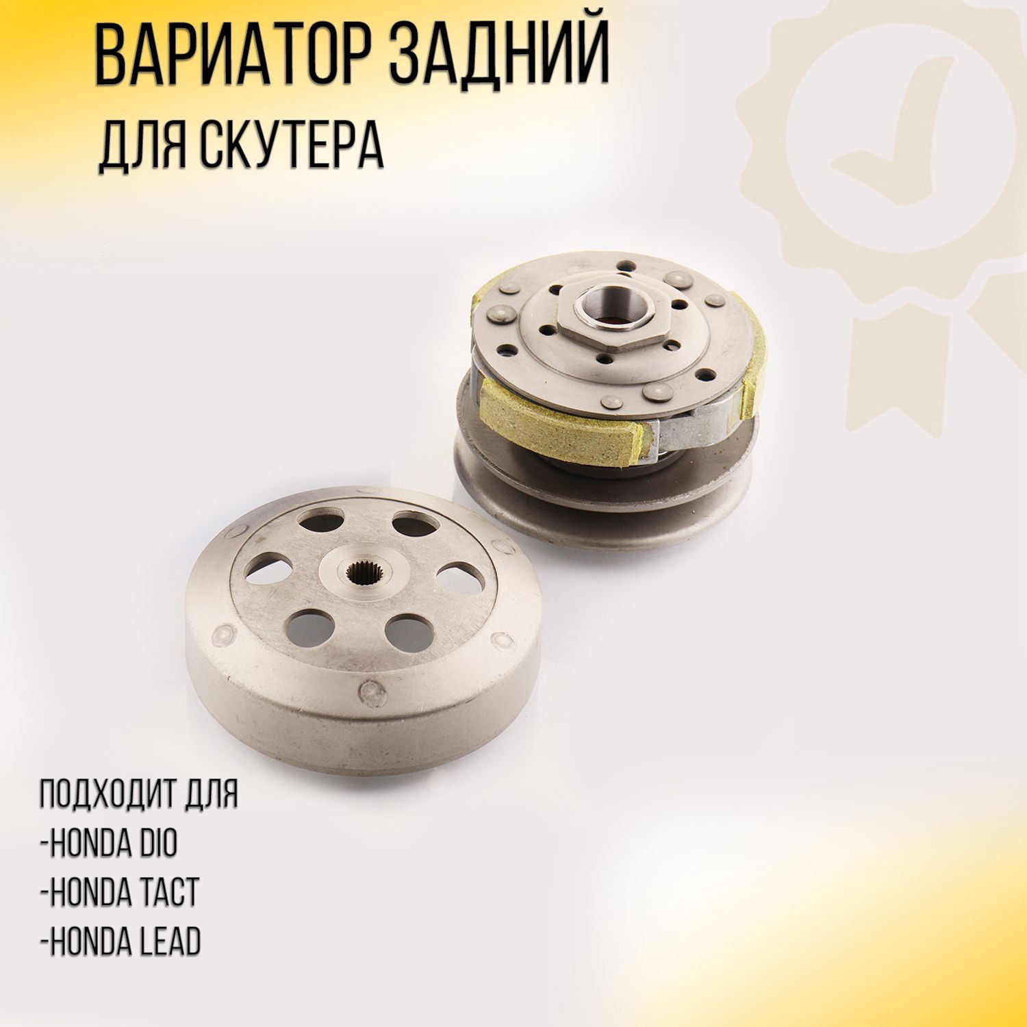 Задний вариатор хонда. Задний вариатор Хонда такт 30. Вариатор задний Honda Dio af35/48/51/56 (алюминий) "LIPAI". Задний вариатор торкдрайвер Honda Takt af75. Ролики на дио 35.