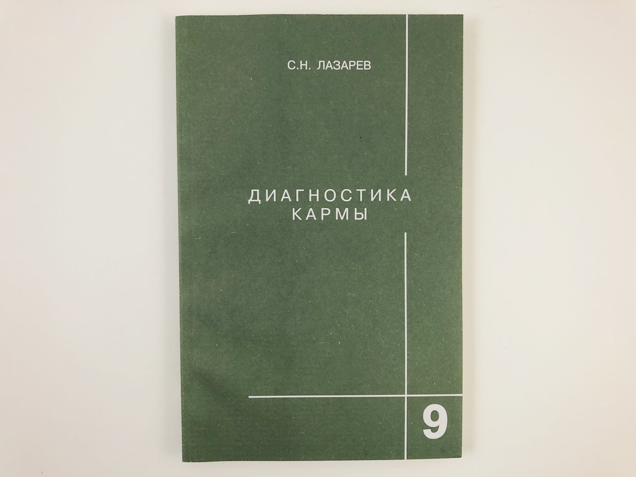 Диагностика кармы. Лазарев диагностика кармы. Диагностика кармы книга. Диагностика кармы 2. Книги с н Лазарева.