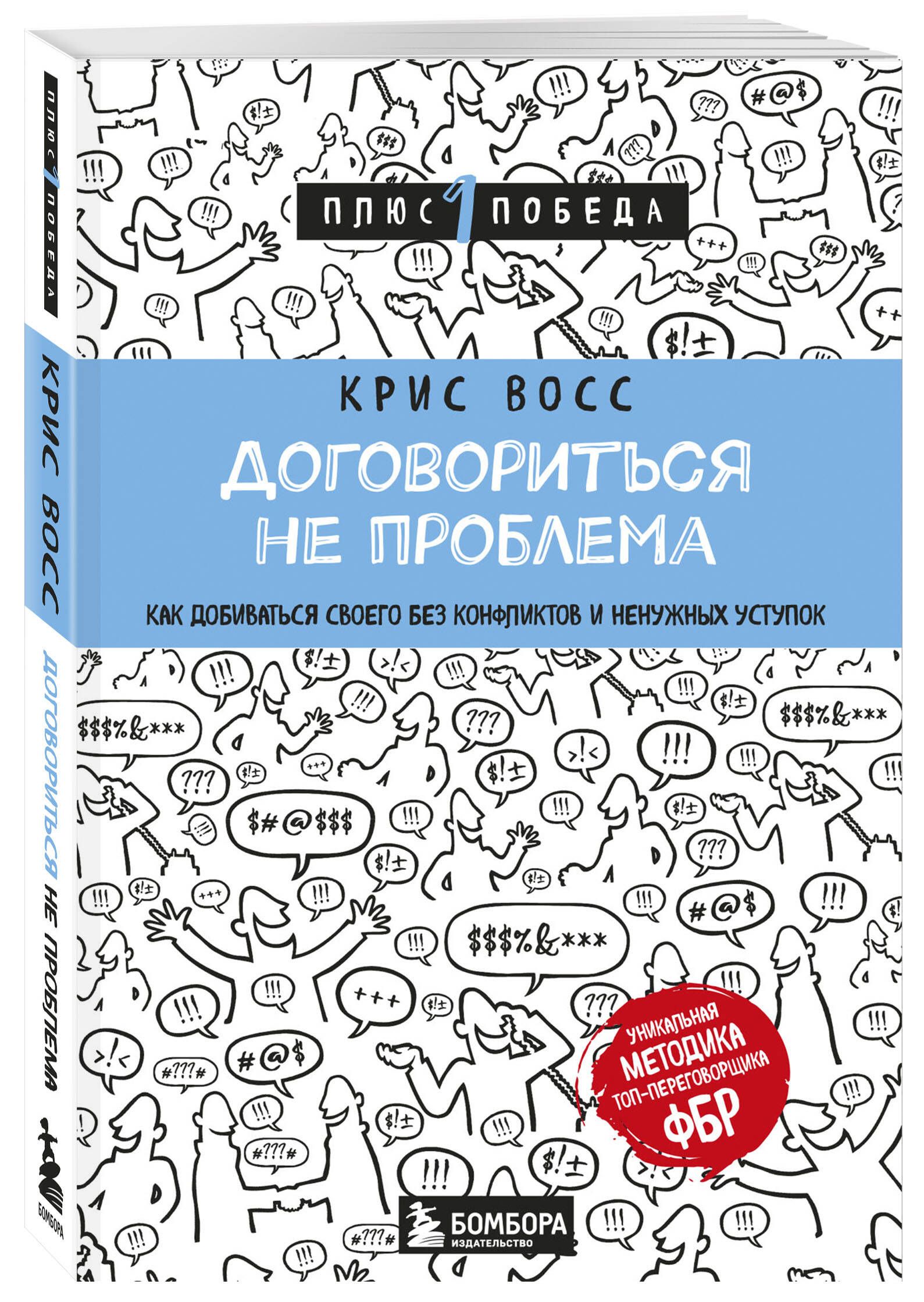 Договориться не проблема. Как добиваться своего без конфликтов и ненужных  уступок | Восс Крис - купить с доставкой по выгодным ценам в  интернет-магазине OZON (249209069)