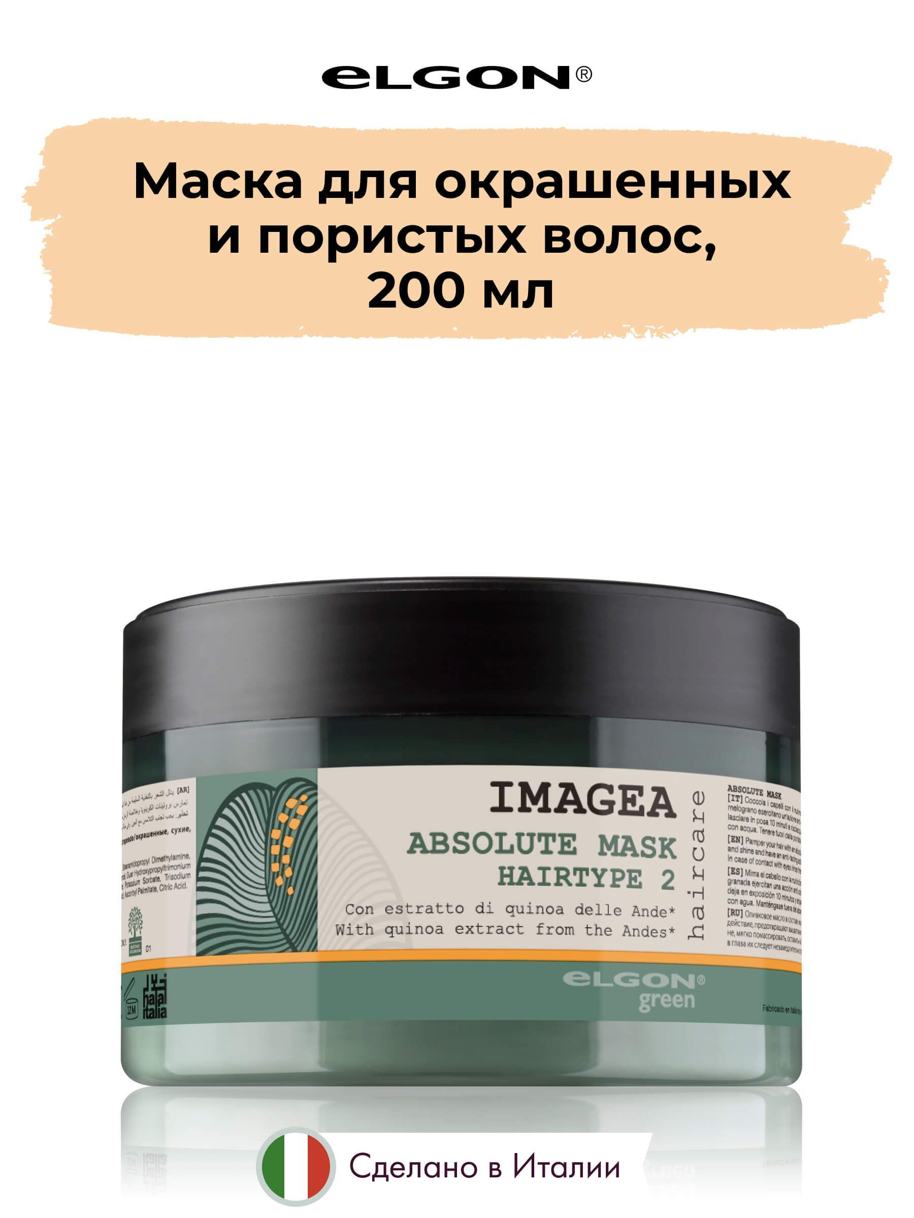 Маска для сухих и поврежденных волос отзывы. Элгон маска для волос. Маска для пористых волос. Маска для волос Италия профессиональная. Elgon IMAGEA Green absolute маска для волос.