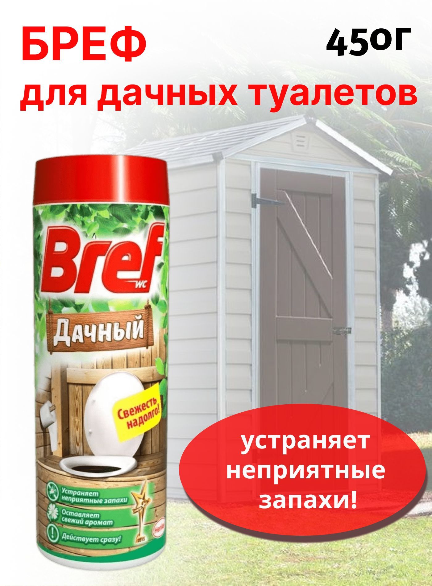 Бреф Bref Дачный для уличного туалета 450 гр