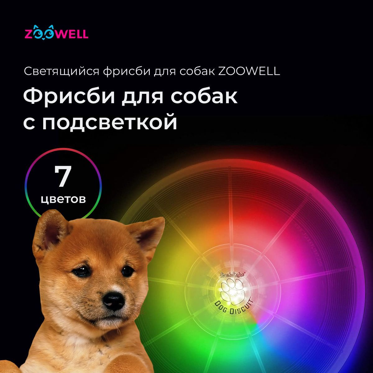 Игрушка фрисби для собак ZooWell Play 13 Light (светящийся, 13см) / Игрушка  для собак - купить с доставкой по выгодным ценам в интернет-магазине OZON  (640799587)